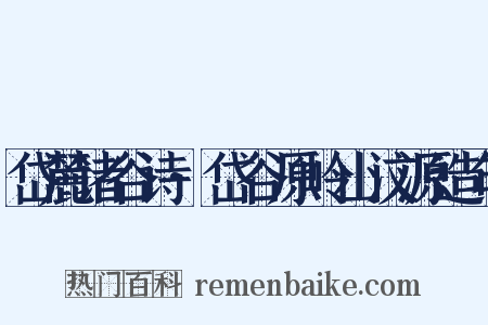 岱麓诸谷诗·岱谷原岭山汶源造句是什么意思的图片